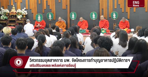 วิศวกรรมอุตสาหการ มพ. จัดโครงการทำบุญอาคารปฏิบัติการฯ
เสริมสิริมงคลและพลังแห่งการเรียนรู้
